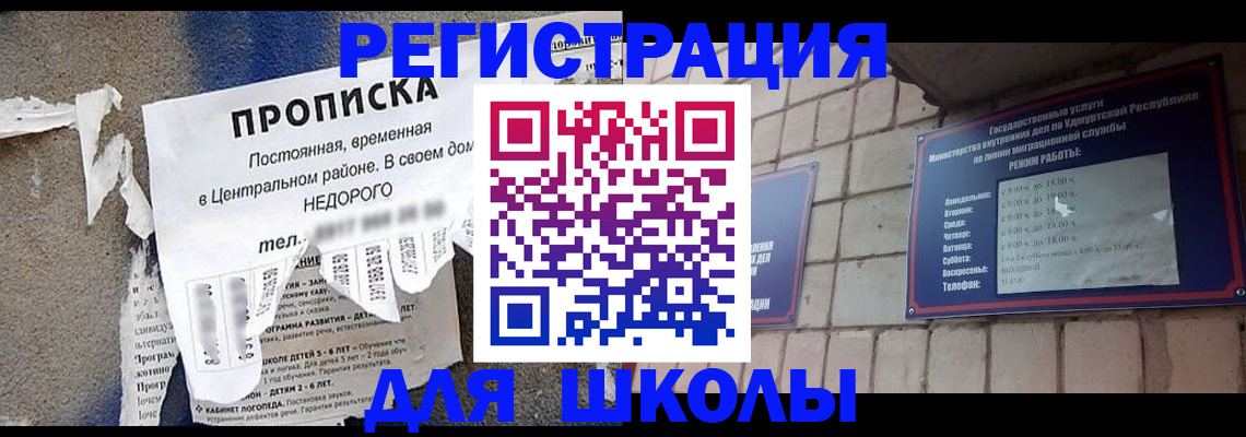 прописка для школы в Салехарде